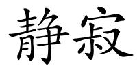 静寂的解释