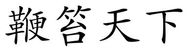 鞭笞天下的解释