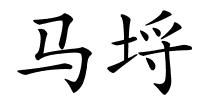 马埒的解释