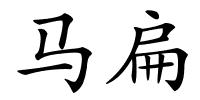 马扁的解释