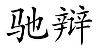 驰辩的解释
