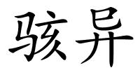 骇异的解释
