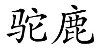 驼鹿的解释