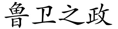 鲁卫之政的解释