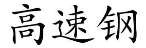 高速钢的解释