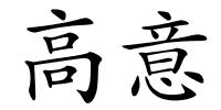 高意的解释