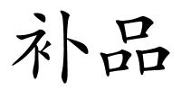补品的解释