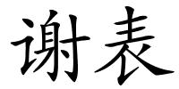 谢表的解释