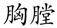 胸膛的解释