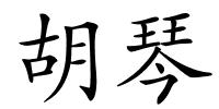 胡琴的解释