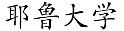 耶鲁大学的解释