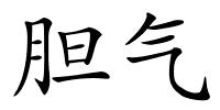 胆气的解释