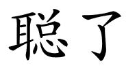 聪了的解释