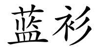 蓝衫的解释