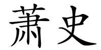 萧史的解释