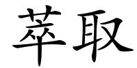 萃取的解释