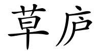 草庐的解释