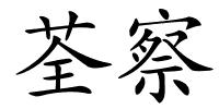 荃察的解释