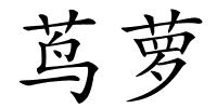 茑萝的解释