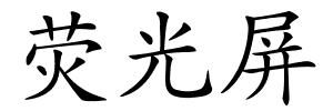 荧光屏的解释