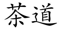 茶道的解释
