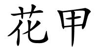 花甲的解释