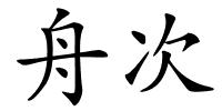 舟次的解释