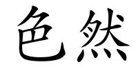 色然的解释