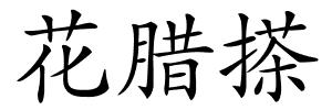 花腊搽的解释