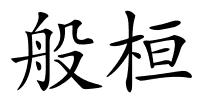 般桓的解释