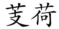 芰荷的解释