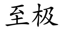 至极的解释
