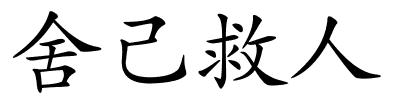 舍己救人的解释
