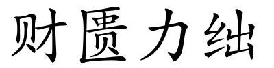 财匮力绌的解释