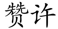 赞许的解释