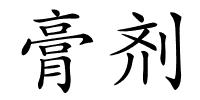 膏剂的解释