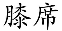 膝席的解释