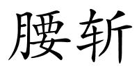 腰斩的解释