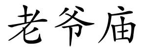 老爷庙的解释