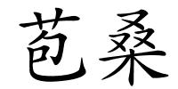 苞桑的解释