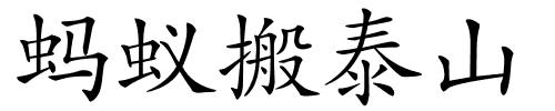蚂蚁搬泰山的解释