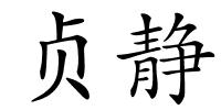 贞静的解释