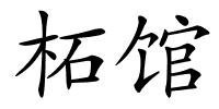 柘馆的解释