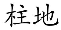 柱地的解释