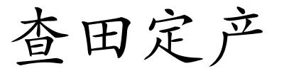 查田定产的解释