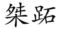桀跖的解释