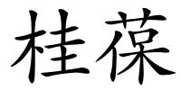 桂葆的解释