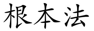 根本法的解释