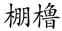 棚橹的解释