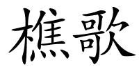 樵歌的解释